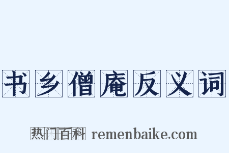 书乡僧庵反义词是什么意思的图片